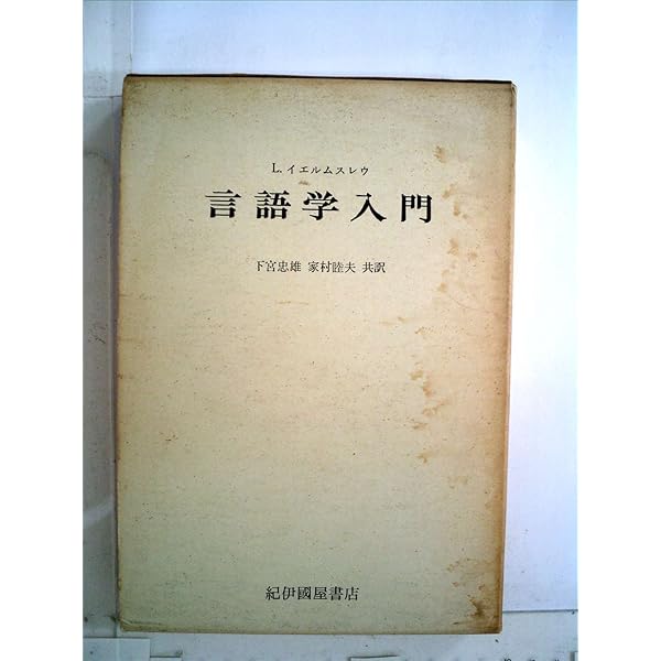 世界言語学名著選集 (第6巻) | ルイス イェルムスレウ, 栄一, 林 |本
